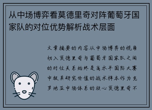 从中场博弈看莫德里奇对阵葡萄牙国家队的对位优势解析战术层面