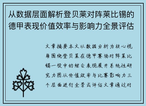 从数据层面解析登贝莱对阵莱比锡的德甲表现价值效率与影响力全景评估