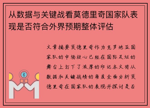 从数据与关键战看莫德里奇国家队表现是否符合外界预期整体评估
