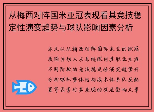 从梅西对阵国米亚冠表现看其竞技稳定性演变趋势与球队影响因素分析