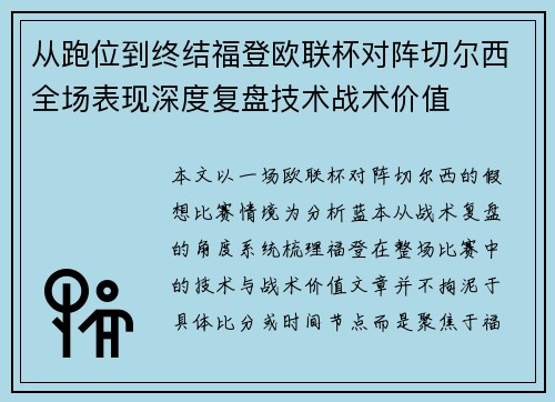 从跑位到终结福登欧联杯对阵切尔西全场表现深度复盘技术战术价值 从跑位到终结福登欧联杯对阵切尔西全场表现深度复盘技术战术价值