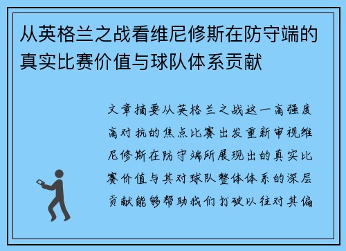 从英格兰之战看维尼修斯在防守端的真实比赛价值与球队体系贡献