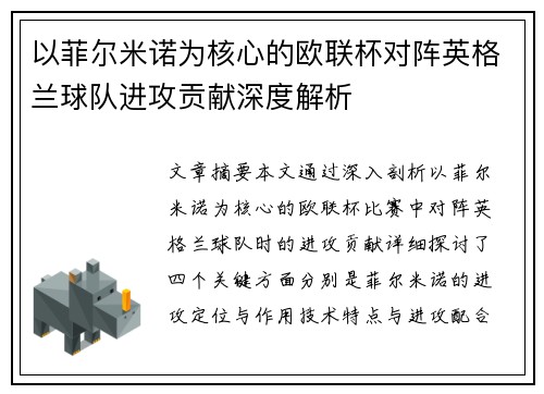 以菲尔米诺为核心的欧联杯对阵英格兰球队进攻贡献深度解析 以菲尔米诺为核心的欧联杯对阵英格兰球队进攻贡献深度解析