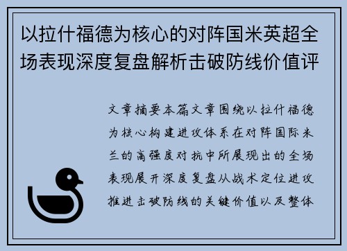 以拉什福德为核心的对阵国米英超全场表现深度复盘解析击破防线价值评估