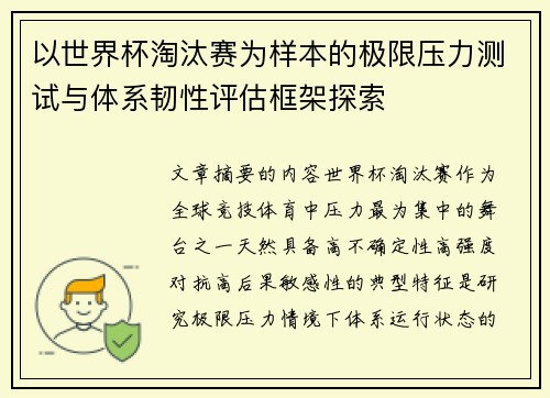 以世界杯淘汰赛为样本的极限压力测试与体系韧性评估框架探索 以世界杯淘汰赛为样本的极限压力测试与体系韧性评估框架探索