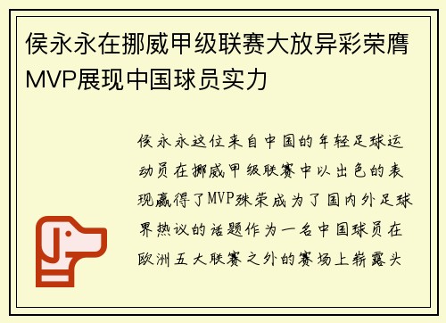 侯永永在挪威甲级联赛大放异彩荣膺MVP展现中国球员实力