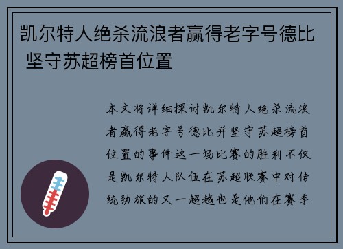 凯尔特人绝杀流浪者赢得老字号德比 坚守苏超榜首位置