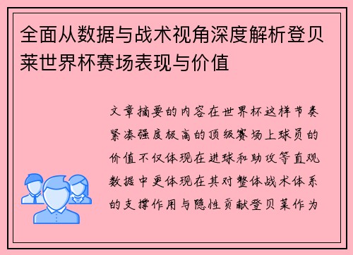 全面从数据与战术视角深度解析登贝莱世界杯赛场表现与价值 全面从数据与战术视角深度解析登贝莱世界杯赛场表现与价值