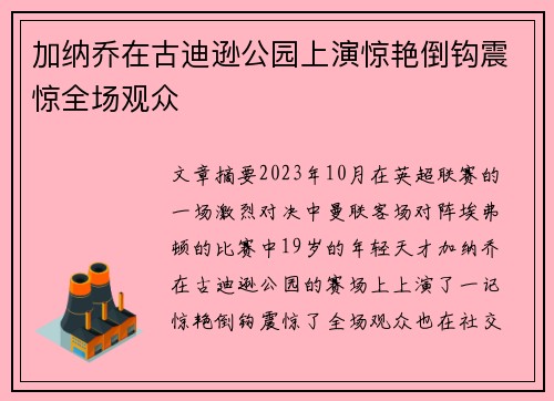 加纳乔在古迪逊公园上演惊艳倒钩震惊全场观众 加纳乔在古迪逊公园上演惊艳倒钩震惊全场观众