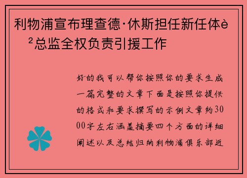 利物浦宣布理查德·休斯担任新任体育总监全权负责引援工作