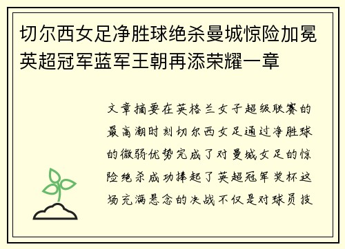 切尔西女足净胜球绝杀曼城惊险加冕英超冠军蓝军王朝再添荣耀一章