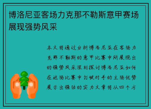 博洛尼亚客场力克那不勒斯意甲赛场展现强势风采 博洛尼亚客场力克那不勒斯意甲赛场展现强势风采