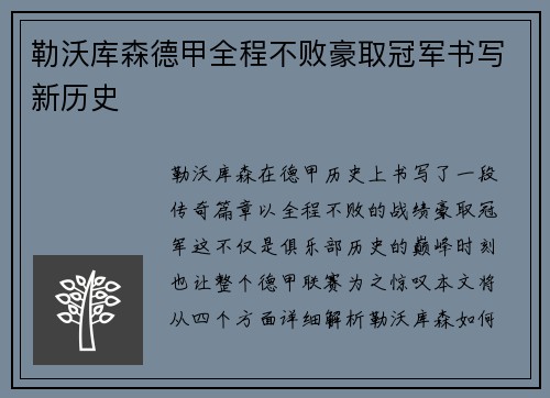 勒沃库森德甲全程不败豪取冠军书写新历史 勒沃库森德甲全程不败豪取冠军书写新历史