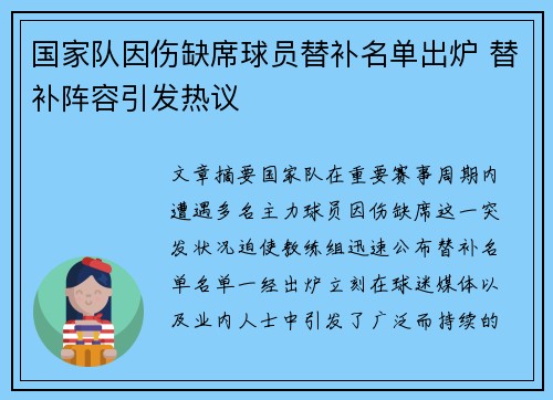 国家队因伤缺席球员替补名单出炉 替补阵容引发热议
