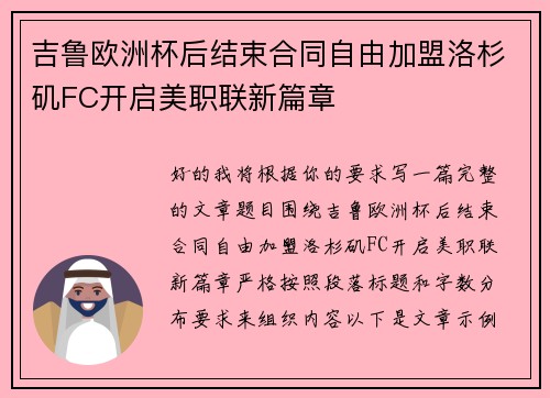 吉鲁欧洲杯后结束合同自由加盟洛杉矶FC开启美职联新篇章