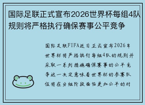 国际足联正式宣布2026世界杯每组4队规则将严格执行确保赛事公平竞争