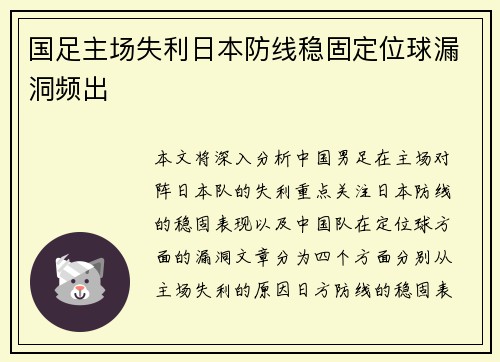 国足主场失利日本防线稳固定位球漏洞频出