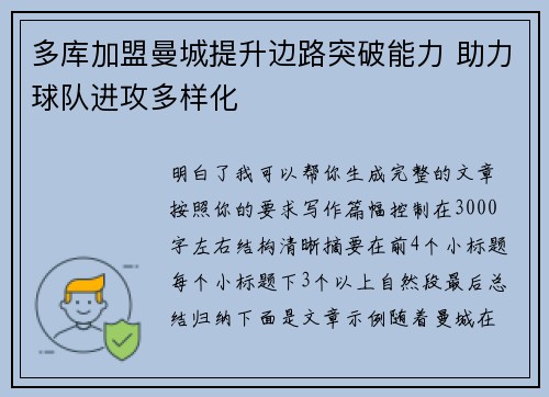多库加盟曼城提升边路突破能力 助力球队进攻多样化