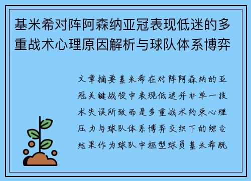 基米希对阵阿森纳亚冠表现低迷的多重战术心理原因解析与球队体系博弈 基米希对阵阿森纳亚冠表现低迷的多重战术心理原因解析与球队体系博弈