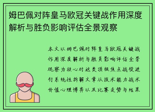 姆巴佩对阵皇马欧冠关键战作用深度解析与胜负影响评估全景观察 姆巴佩对阵皇马欧冠关键战作用深度解析与胜负影响评估全景观察