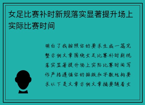 女足比赛补时新规落实显著提升场上实际比赛时间
