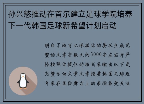 孙兴慜推动在首尔建立足球学院培养下一代韩国足球新希望计划启动