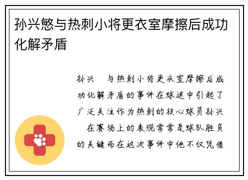 孙兴慜与热刺小将更衣室摩擦后成功化解矛盾 孙兴慜与热刺小将更衣室摩擦后成功化解矛盾