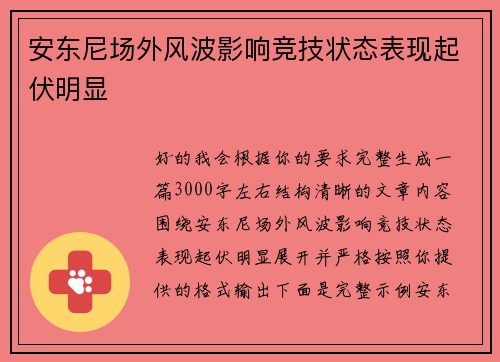 安东尼场外风波影响竞技状态表现起伏明显
