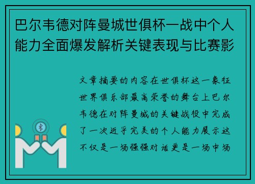 巴尔韦德对阵曼城世俱杯一战中个人能力全面爆发解析关键表现与比赛影响力 巴尔韦德对阵曼城世俱杯一战中个人能力全面爆发解析关键表现与比赛影响力