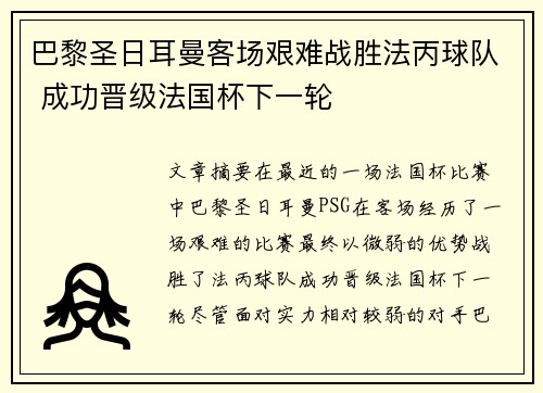 巴黎圣日耳曼客场艰难战胜法丙球队 成功晋级法国杯下一轮