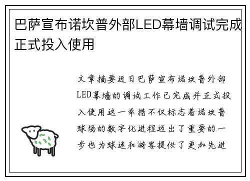 巴萨宣布诺坎普外部LED幕墙调试完成正式投入使用