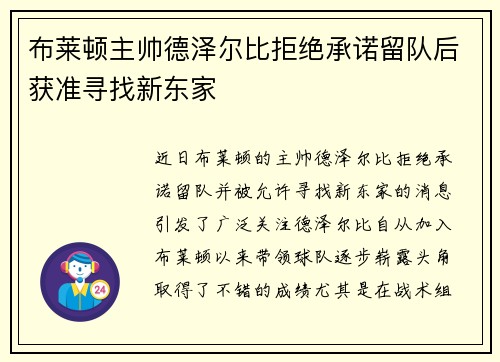 布莱顿主帅德泽尔比拒绝承诺留队后获准寻找新东家