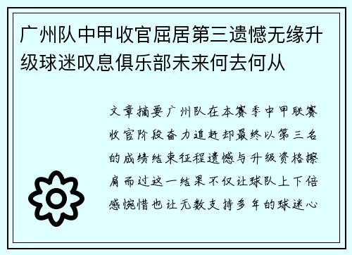 广州队中甲收官屈居第三遗憾无缘升级球迷叹息俱乐部未来何去何从