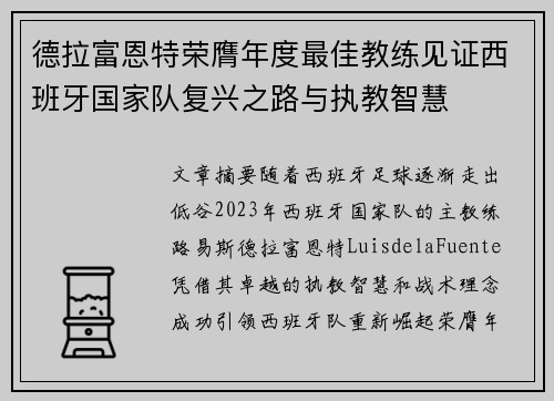德拉富恩特荣膺年度最佳教练见证西班牙国家队复兴之路与执教智慧 德拉富恩特荣膺年度最佳教练见证西班牙国家队复兴之路与执教智慧