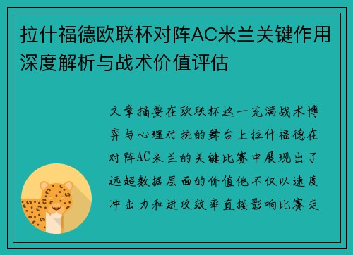 拉什福德欧联杯对阵AC米兰关键作用深度解析与战术价值评估 拉什福德欧联杯对阵AC米兰关键作用深度解析与战术价值评估