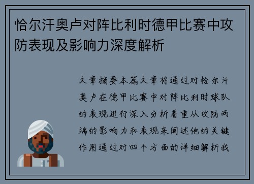 恰尔汗奥卢对阵比利时德甲比赛中攻防表现及影响力深度解析
