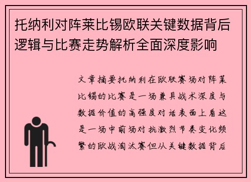 托纳利对阵莱比锡欧联关键数据背后逻辑与比赛走势解析全面深度影响