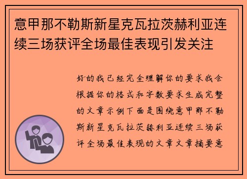 意甲那不勒斯新星克瓦拉茨赫利亚连续三场获评全场最佳表现引发关注 意甲那不勒斯新星克瓦拉茨赫利亚连续三场获评全场最佳表现引发关注