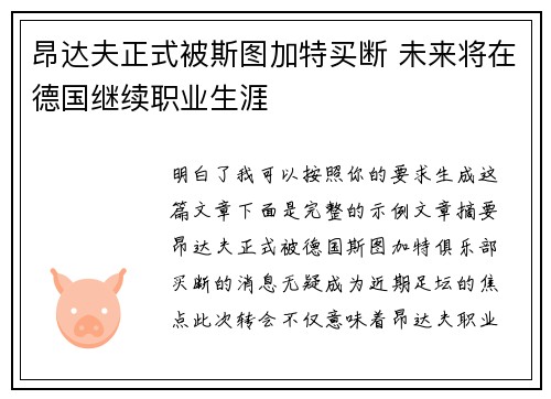 昂达夫正式被斯图加特买断 未来将在德国继续职业生涯