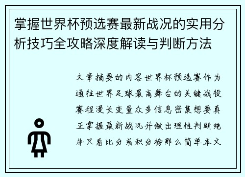 掌握世界杯预选赛最新战况的实用分析技巧全攻略深度解读与判断方法