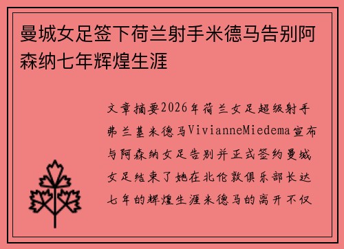 曼城女足签下荷兰射手米德马告别阿森纳七年辉煌生涯