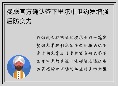曼联官方确认签下里尔中卫约罗增强后防实力