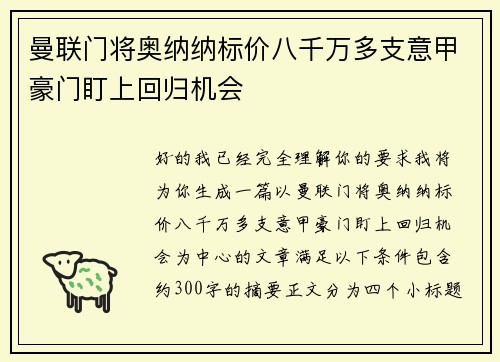 曼联门将奥纳纳标价八千万多支意甲豪门盯上回归机会 曼联门将奥纳纳标价八千万多支意甲豪门盯上回归机会