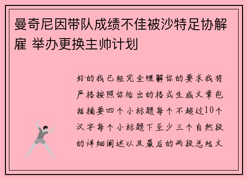 曼奇尼因带队成绩不佳被沙特足协解雇 举办更换主帅计划