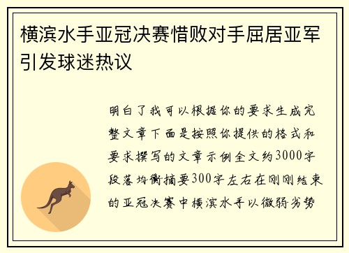 横滨水手亚冠决赛惜败对手屈居亚军引发球迷热议