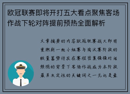 欧冠联赛即将开打五大看点聚焦客场作战下轮对阵提前预热全面解析