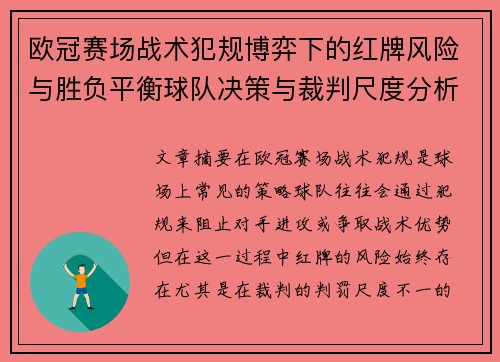 欧冠赛场战术犯规博弈下的红牌风险与胜负平衡球队决策与裁判尺度分析