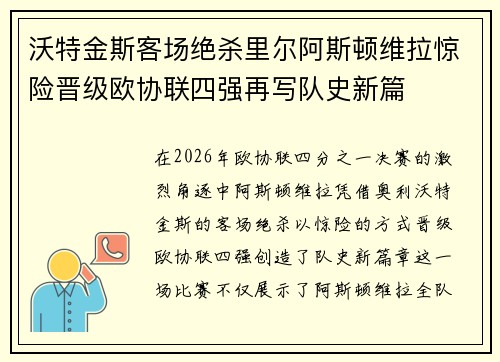 沃特金斯客场绝杀里尔阿斯顿维拉惊险晋级欧协联四强再写队史新篇