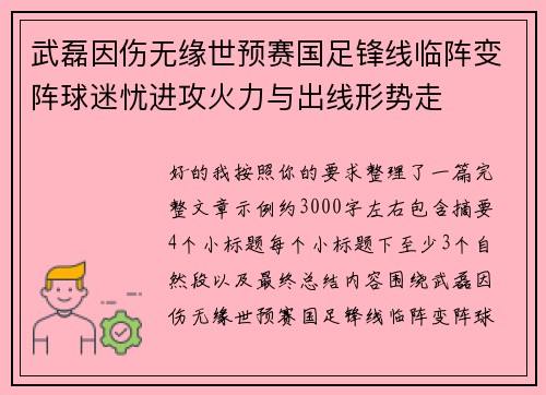 武磊因伤无缘世预赛国足锋线临阵变阵球迷忧进攻火力与出线形势走 武磊因伤无缘世预赛国足锋线临阵变阵球迷忧进攻火力与出线形势走