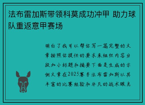 法布雷加斯带领科莫成功冲甲 助力球队重返意甲赛场 法布雷加斯带领科莫成功冲甲 助力球队重返意甲赛场